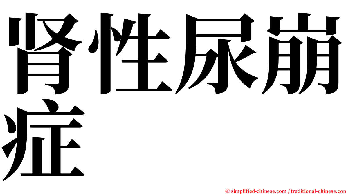 肾性尿崩症 serif font
