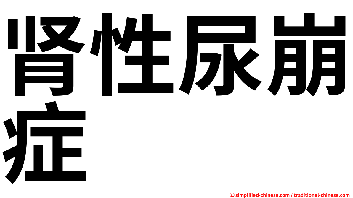 肾性尿崩症
