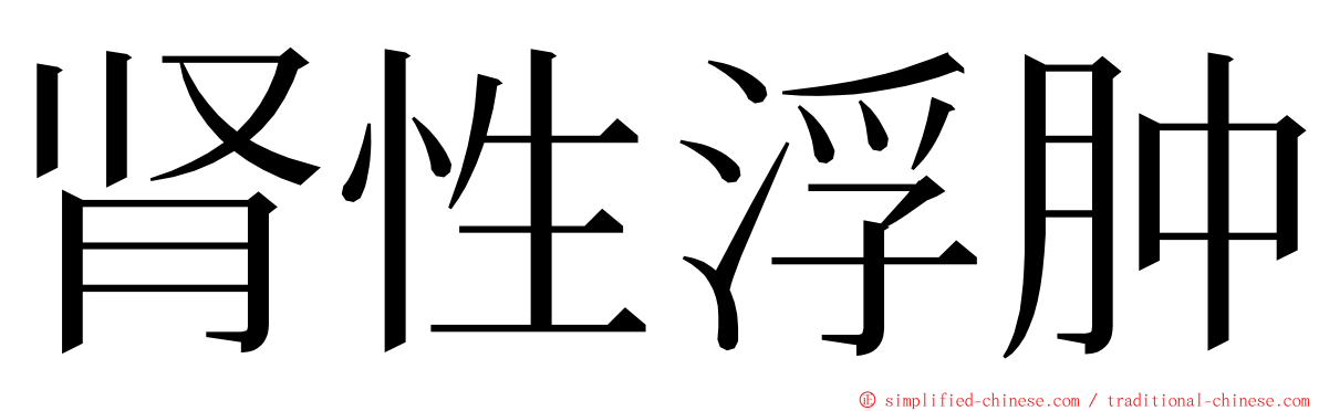 肾性浮肿 ming font