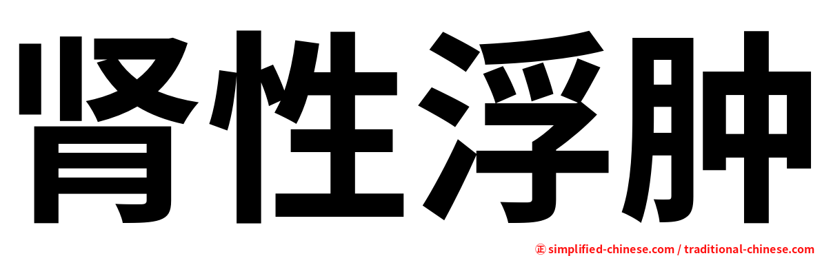 肾性浮肿