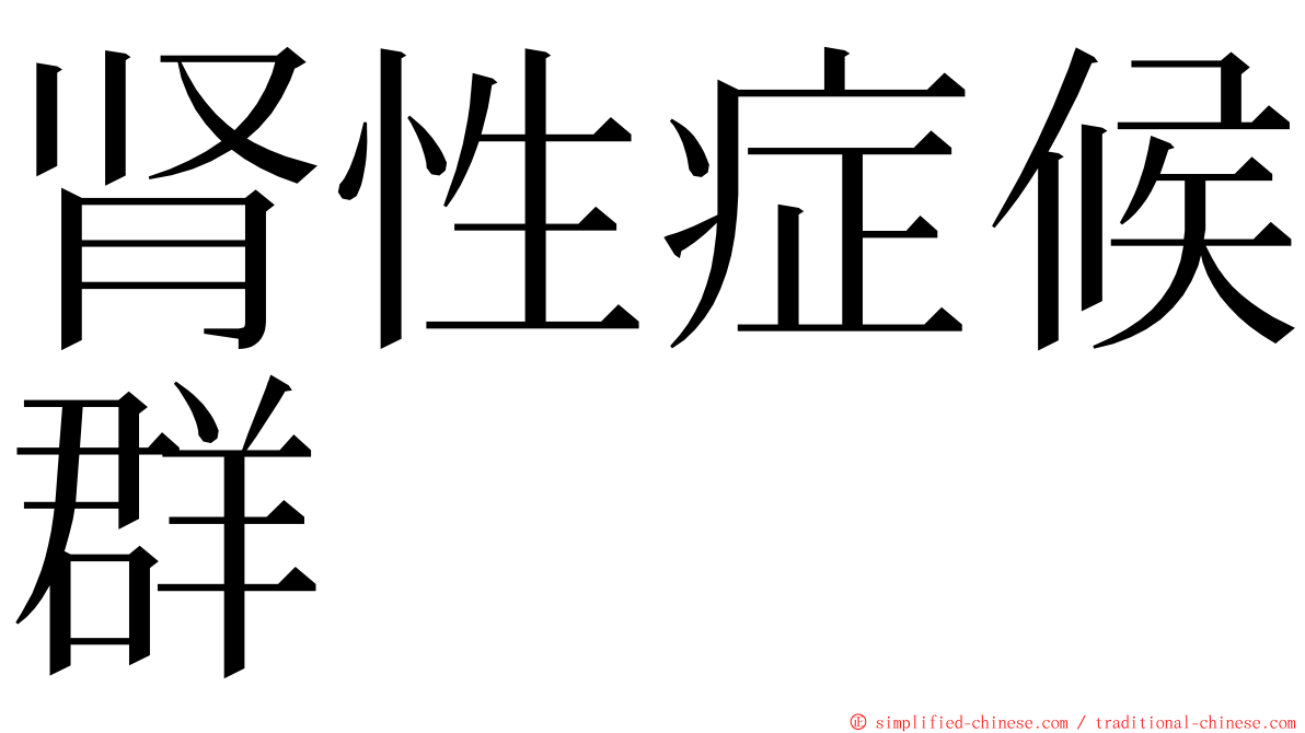 肾性症候群 ming font