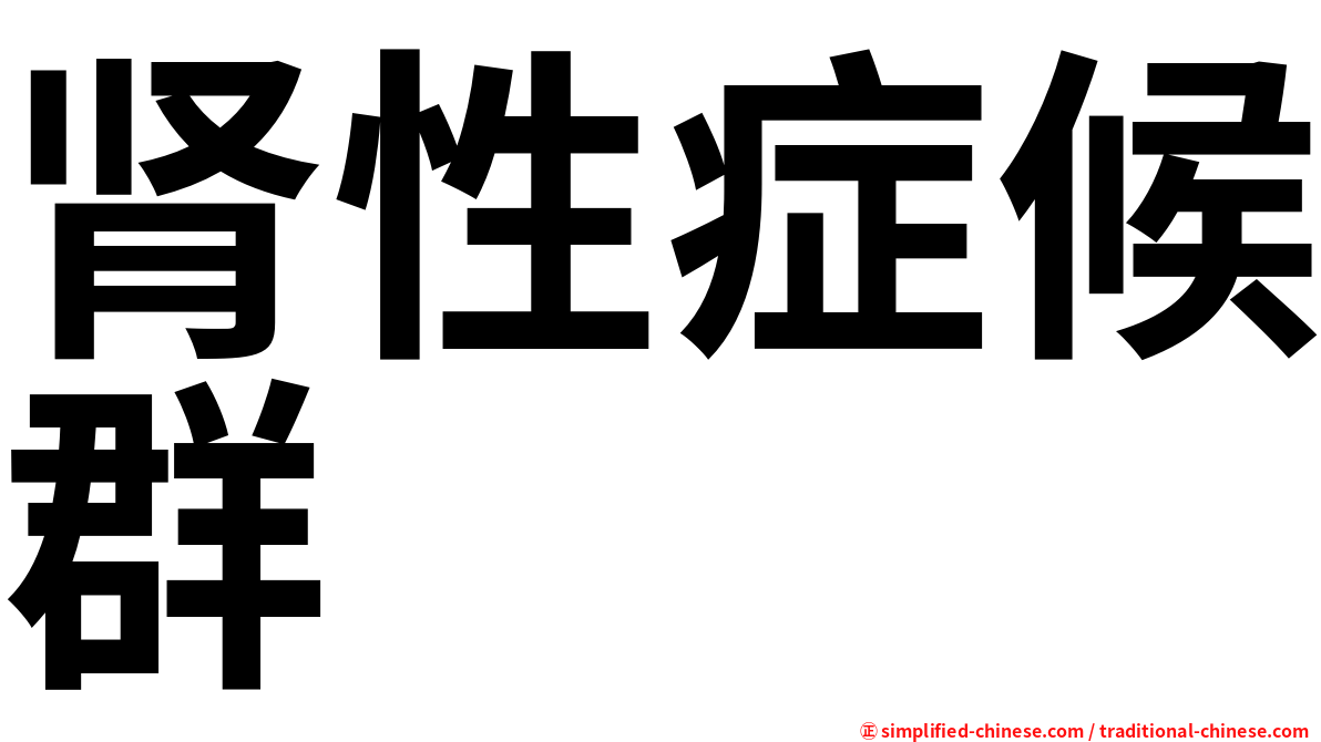 肾性症候群