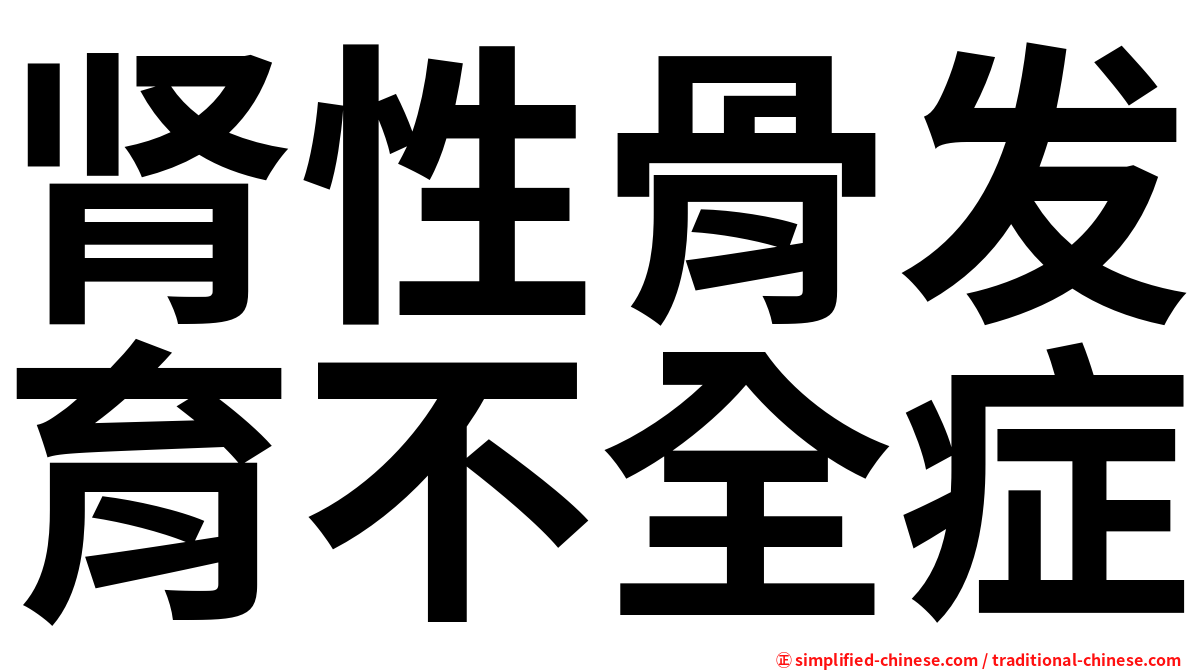 肾性骨发育不全症