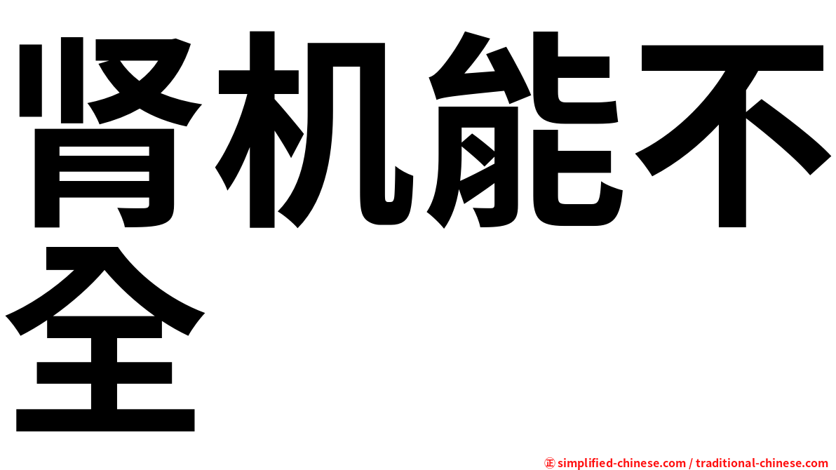 肾机能不全