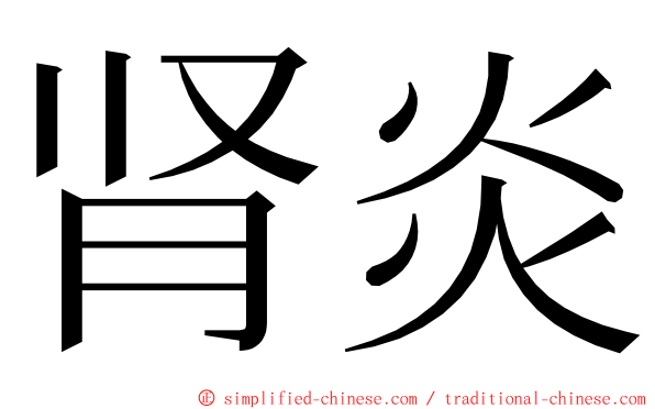 肾炎 ming font