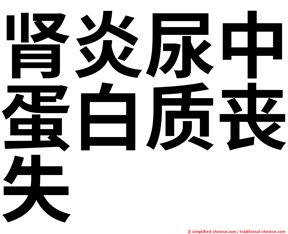 肾炎尿中蛋白质丧失