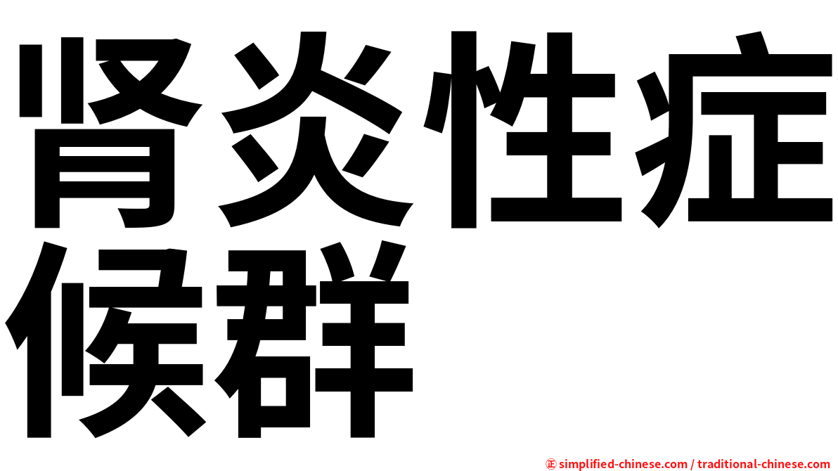 肾炎性症候群