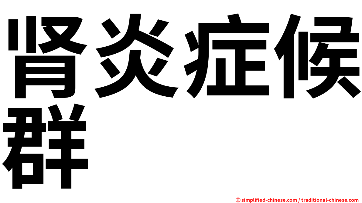肾炎症候群