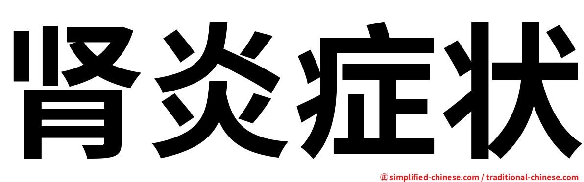 肾炎症状