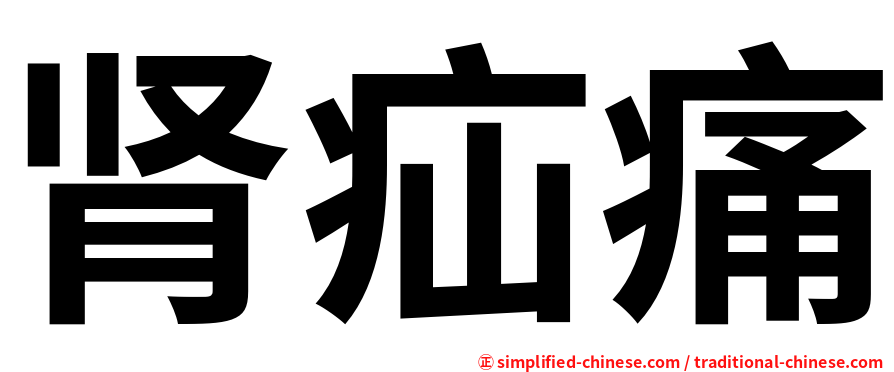 肾疝痛