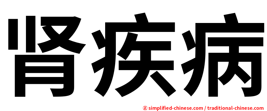 肾疾病