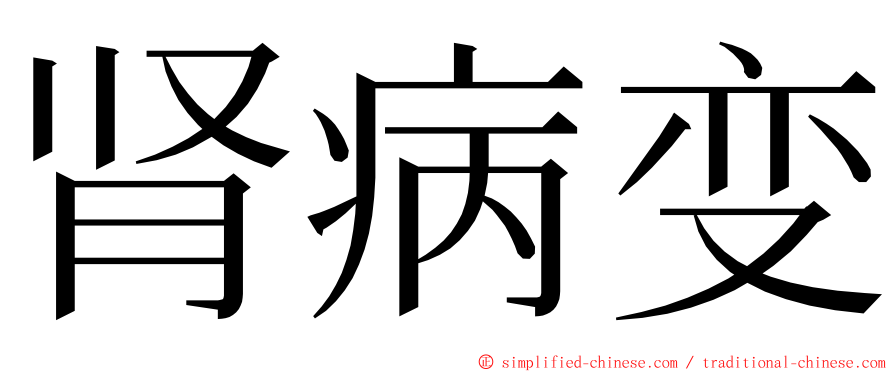 肾病变 ming font