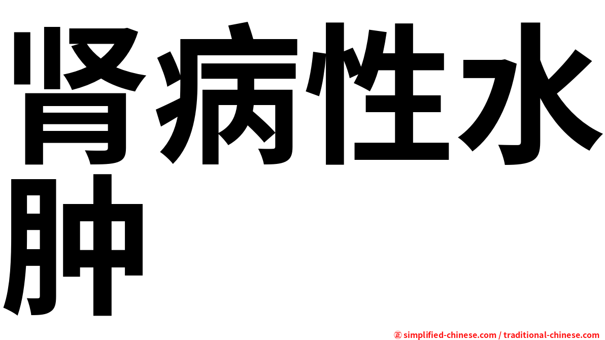 肾病性水肿