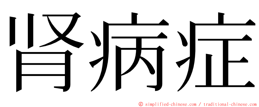 肾病症 ming font