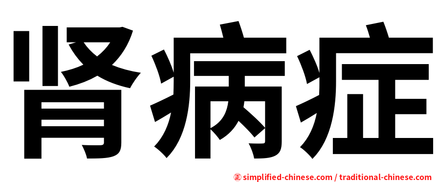 肾病症