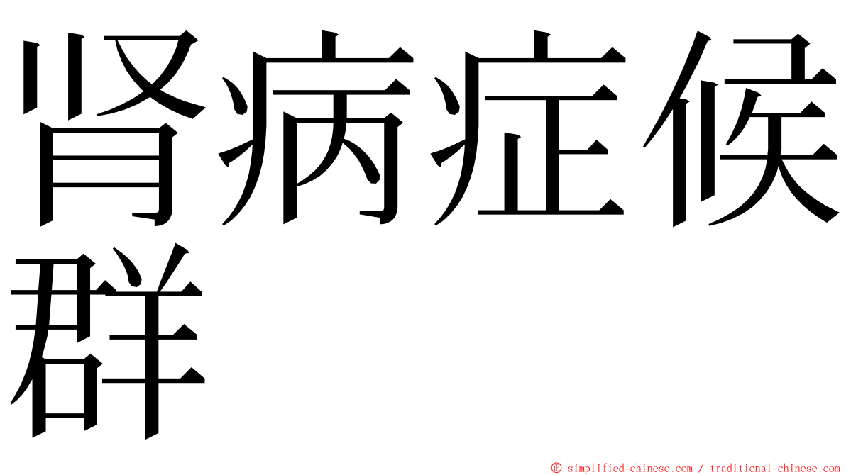 肾病症候群 ming font