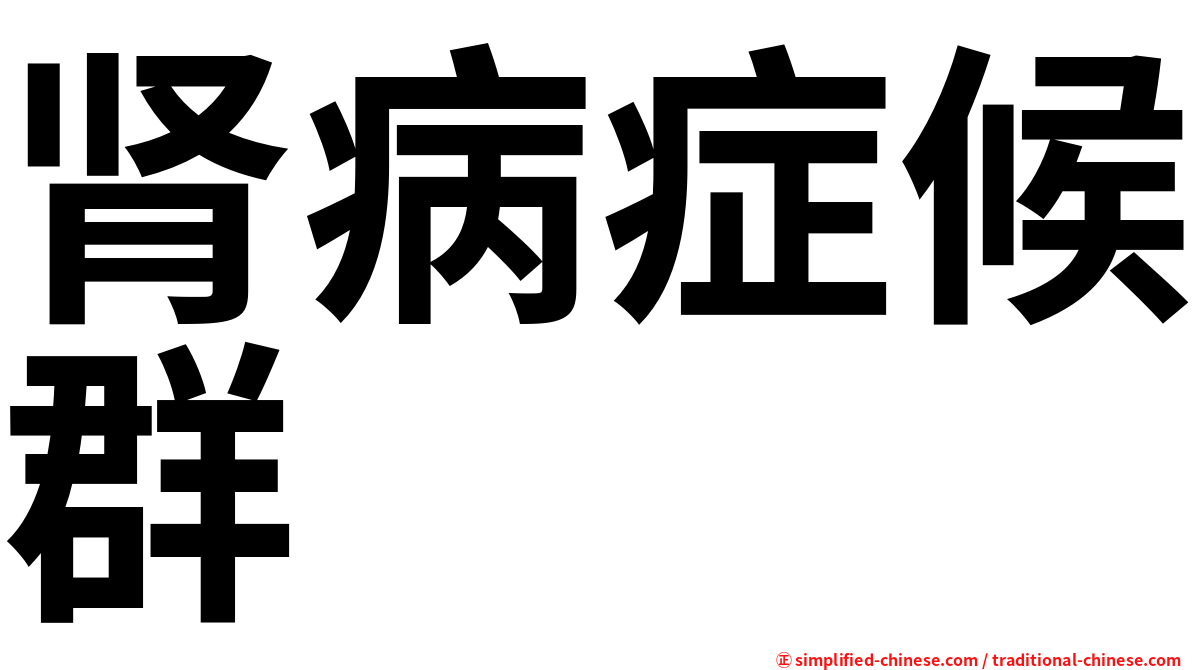 肾病症候群