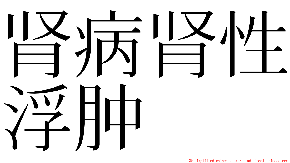 肾病肾性浮肿 ming font