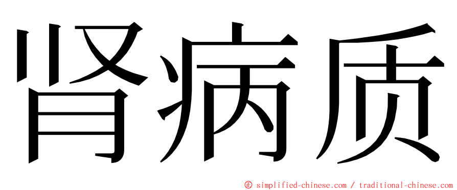 肾病质 ming font