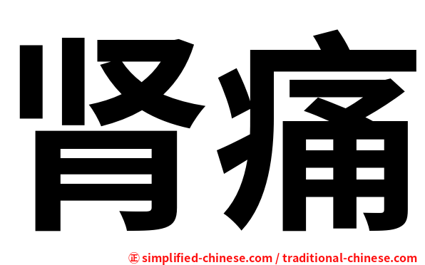 肾痛
