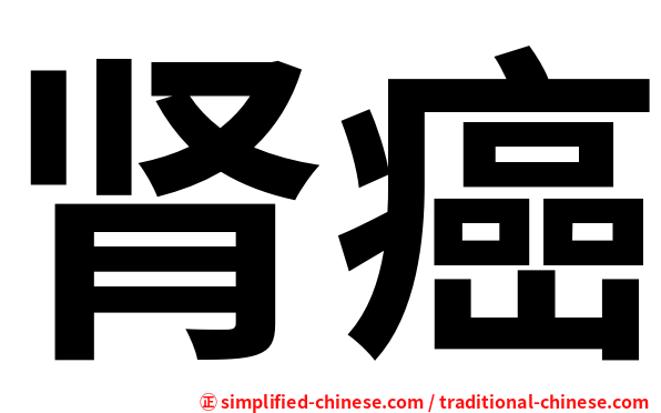 肾癌