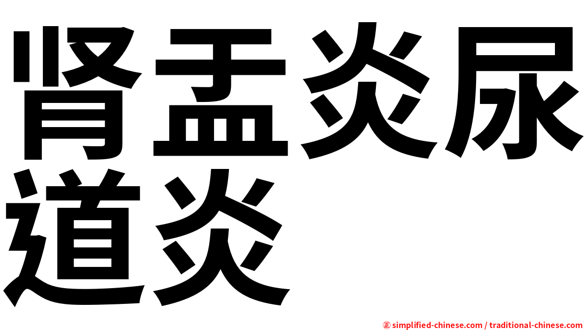 肾盂炎尿道炎