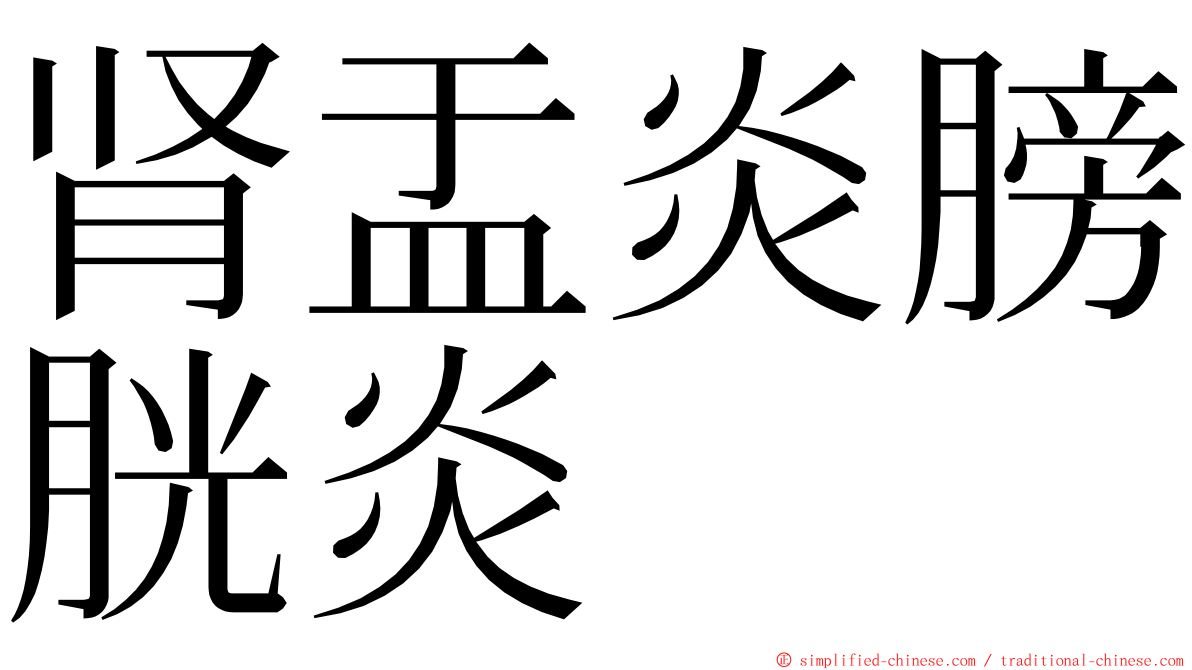 肾盂炎膀胱炎 ming font