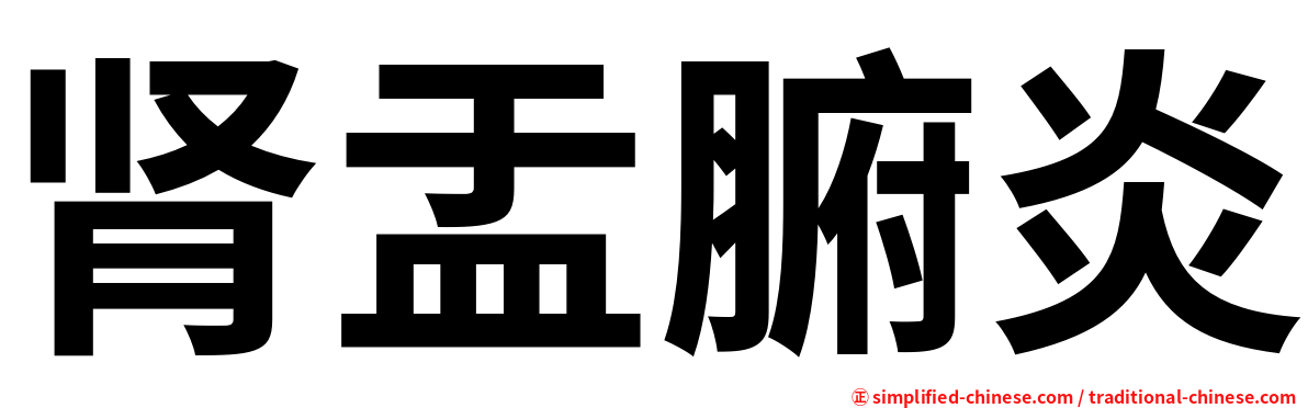 肾盂腑炎