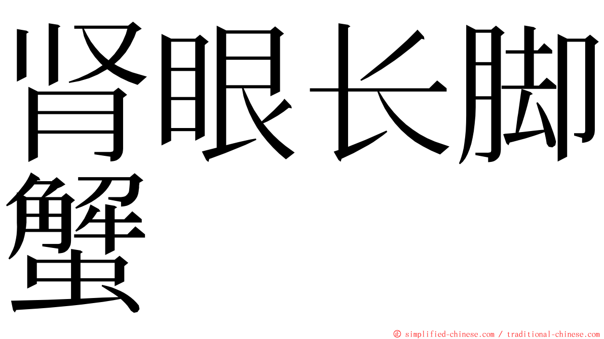 肾眼长脚蟹 ming font