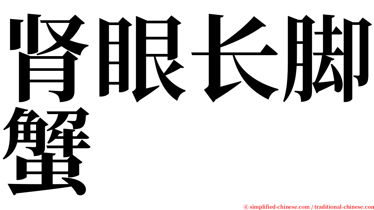 肾眼长脚蟹 serif font