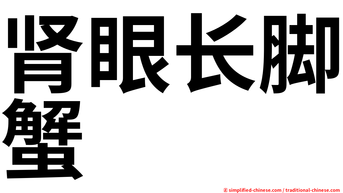 肾眼长脚蟹