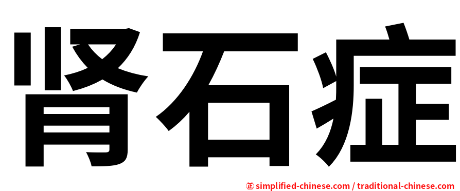 肾石症