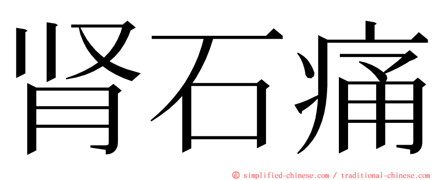 肾石痛 ming font
