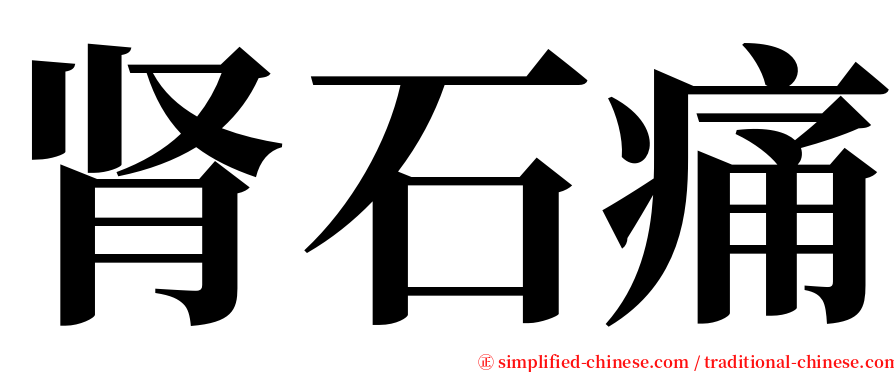 肾石痛 serif font