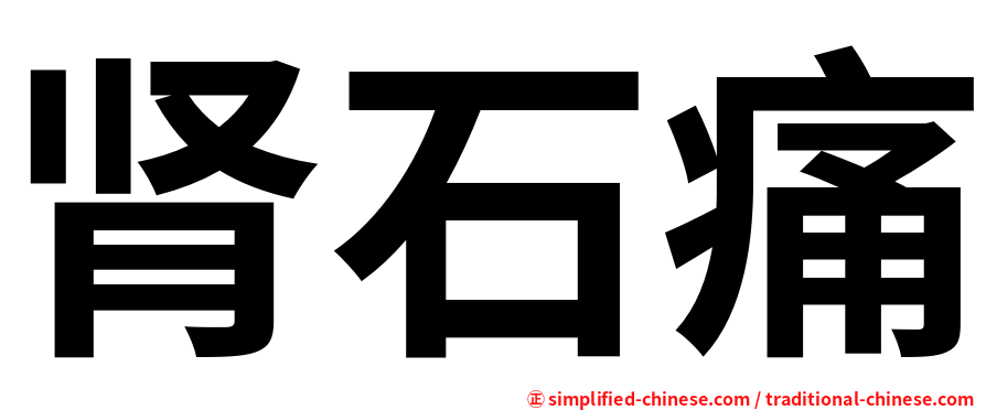 肾石痛