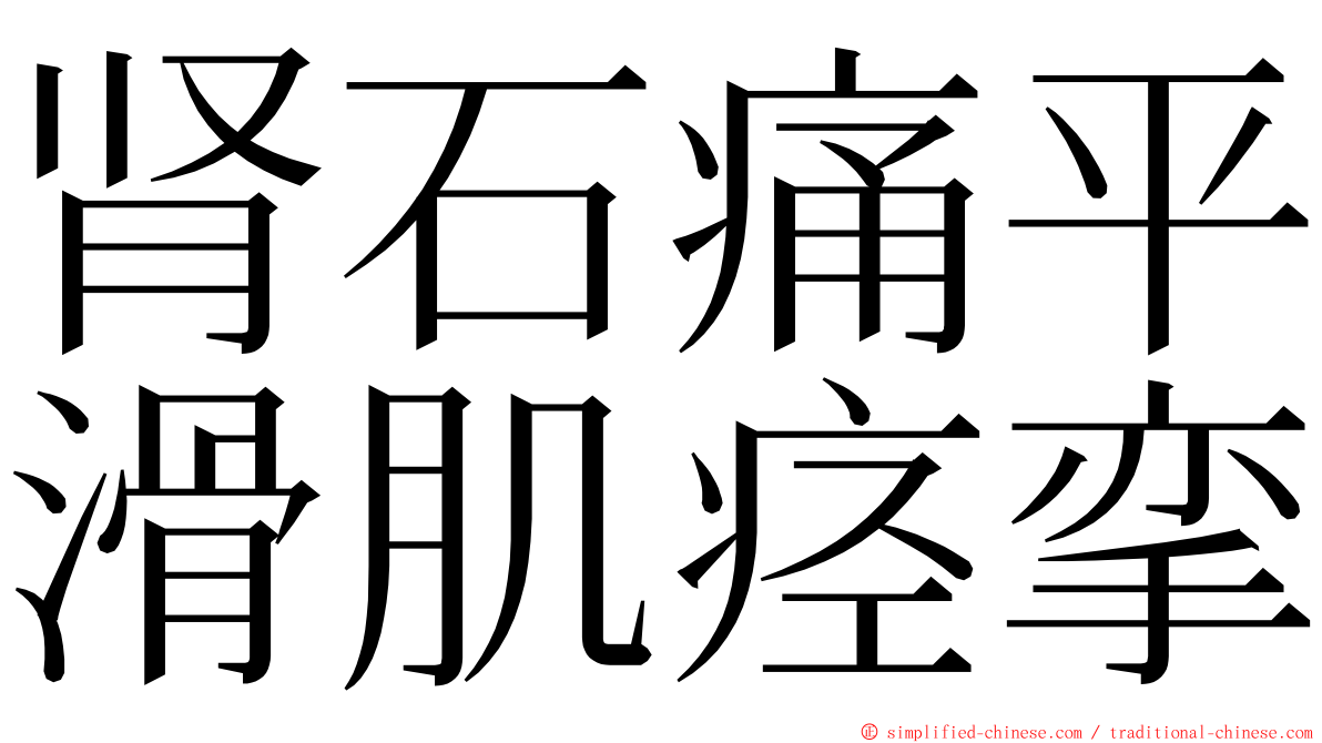 肾石痛平滑肌痉挛 ming font