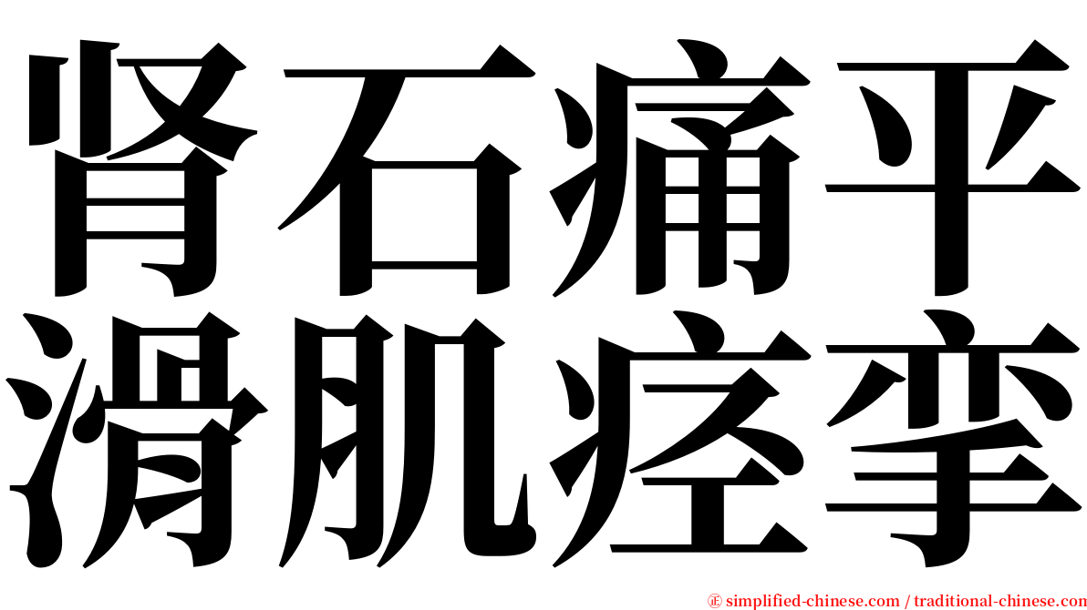 肾石痛平滑肌痉挛 serif font