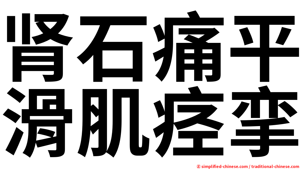 肾石痛平滑肌痉挛