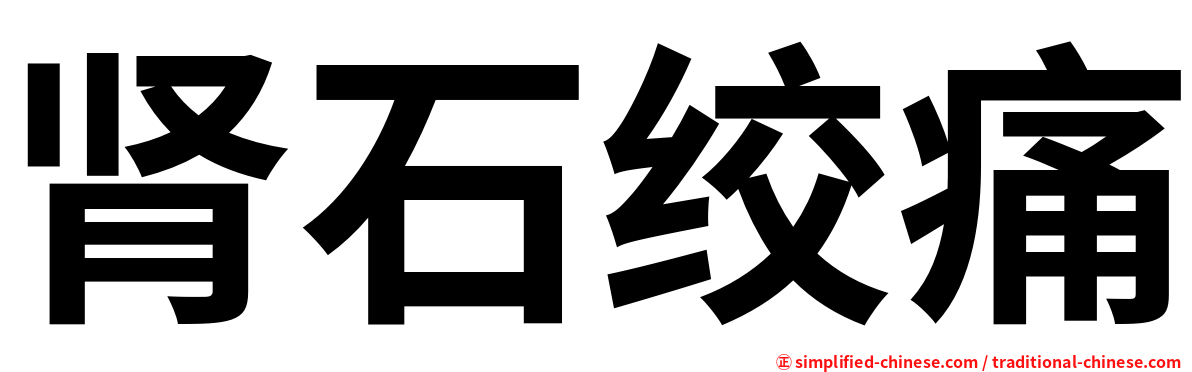 肾石绞痛