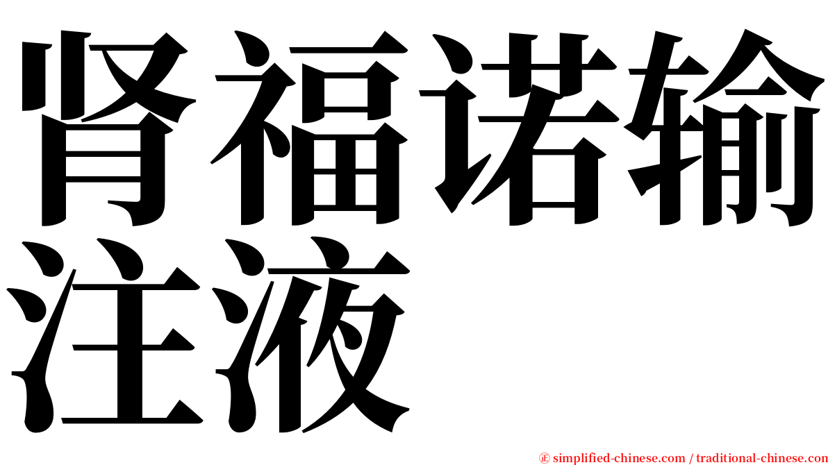 肾福诺输注液 serif font