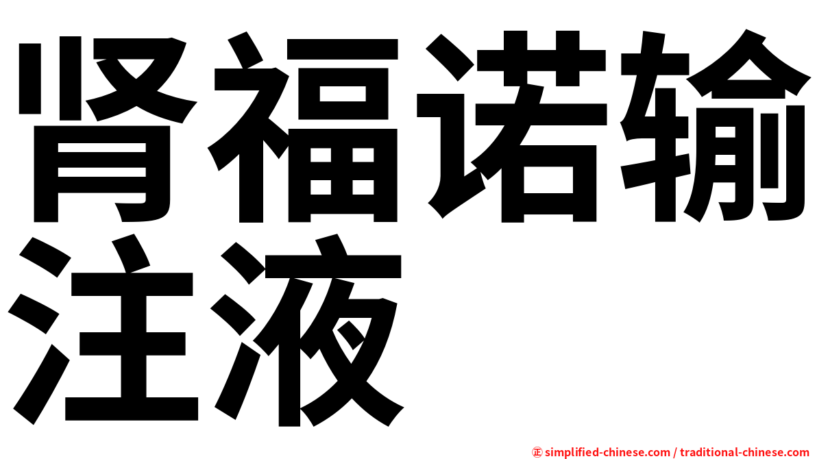 肾福诺输注液