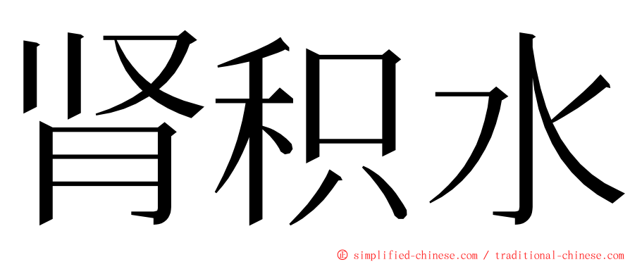 肾积水 ming font