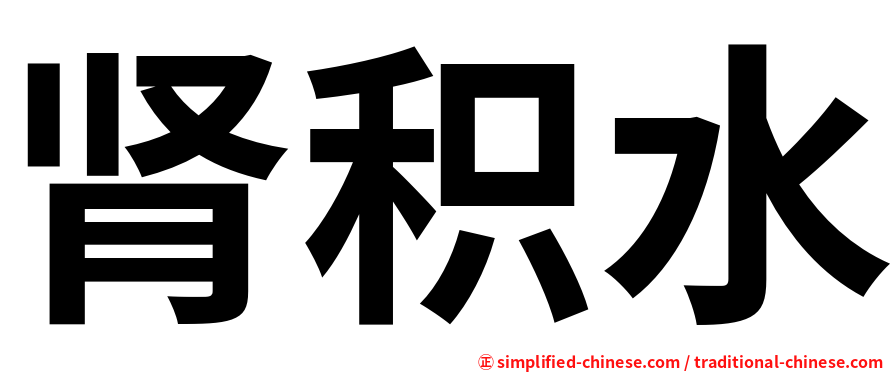 肾积水