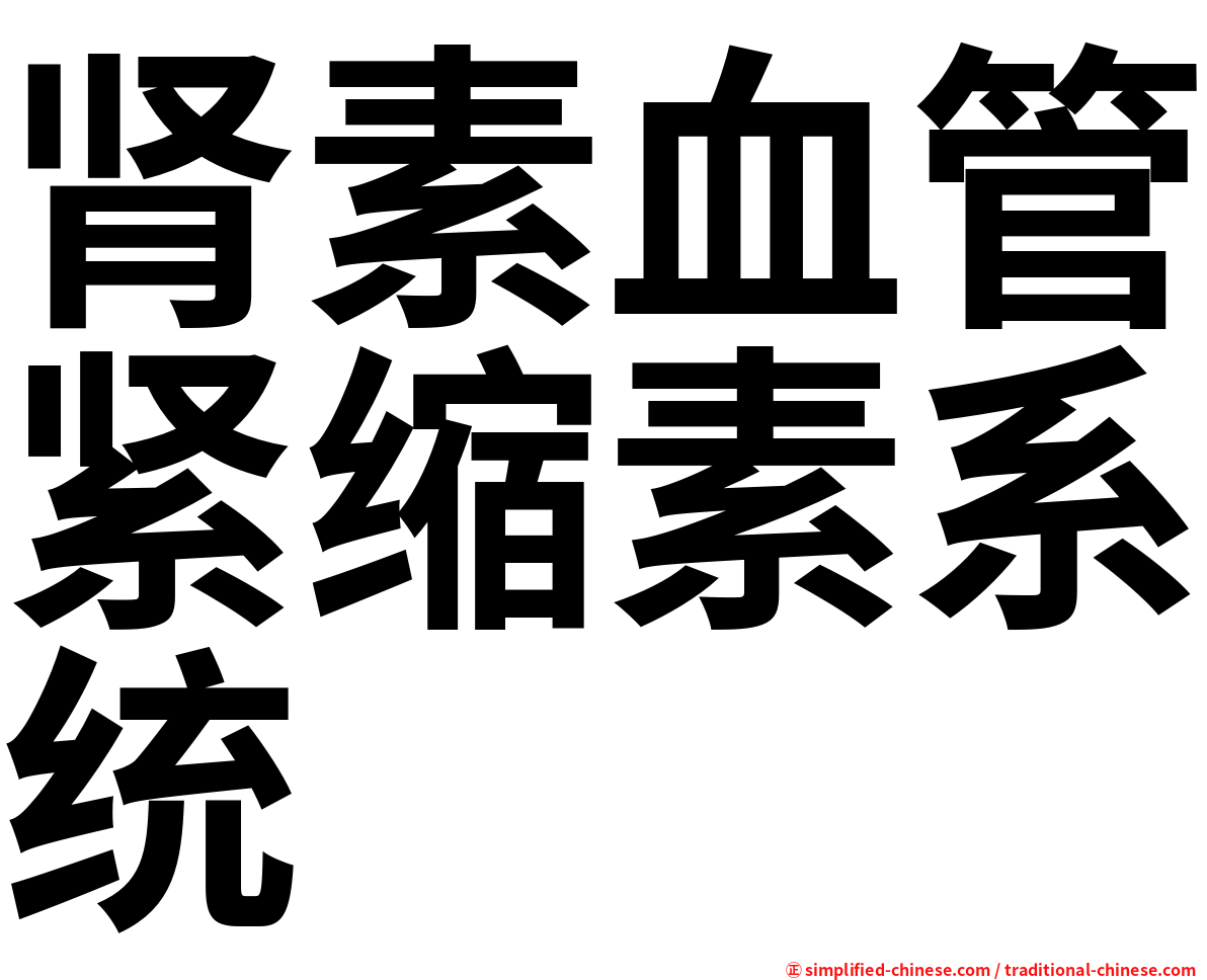 肾素血管紧缩素系统