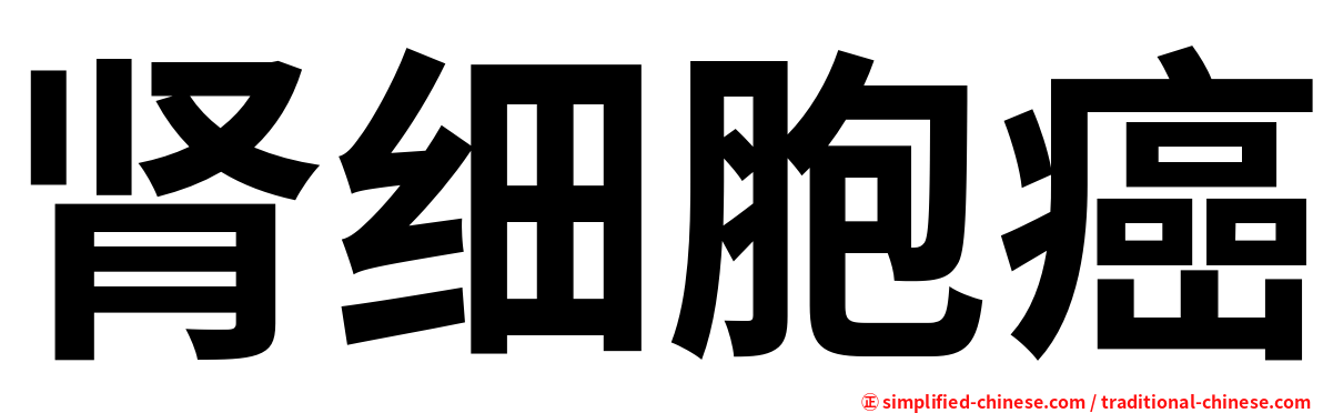 肾细胞癌