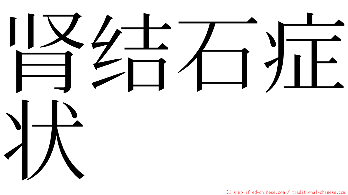肾结石症状 ming font