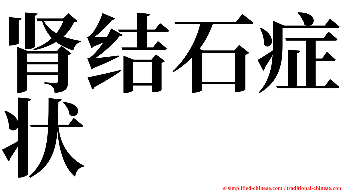 肾结石症状 serif font