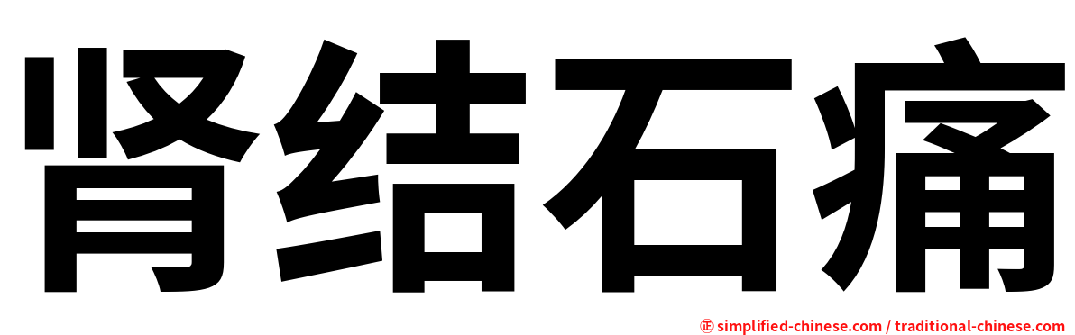 肾结石痛