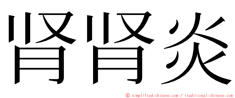 肾肾炎 ming font