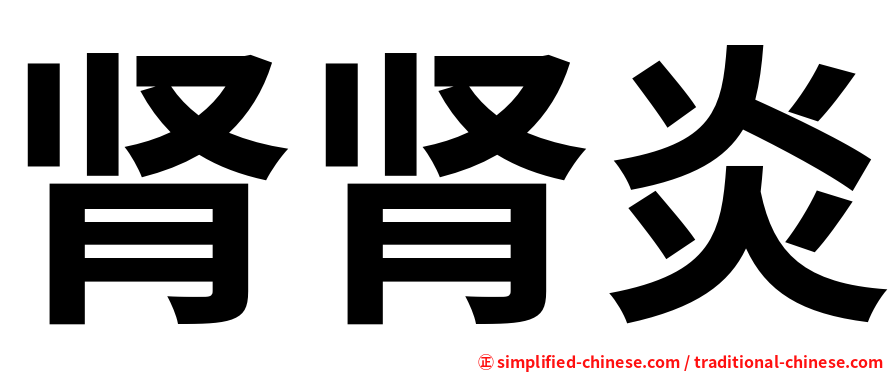 肾肾炎